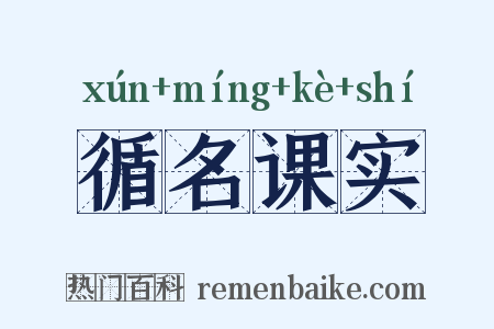 循名课实是什么意思的图片